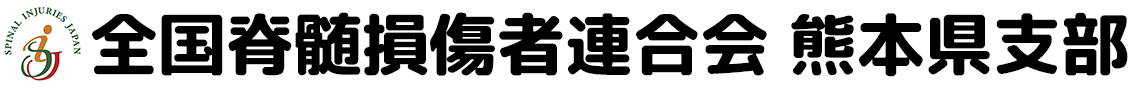 全国脊髄損傷者連合会熊本県支部
